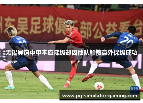 无锡吴钩中甲本应降级却因他队解散意外保级成功