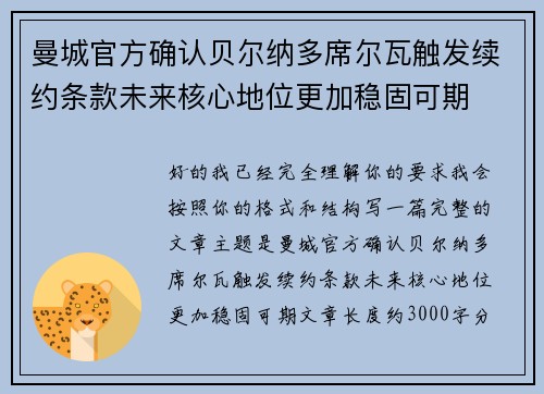 曼城官方确认贝尔纳多席尔瓦触发续约条款未来核心地位更加稳固可期