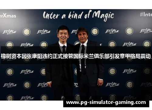 橡树资本因张康阳违约正式接管国际米兰俱乐部引发意甲格局震动