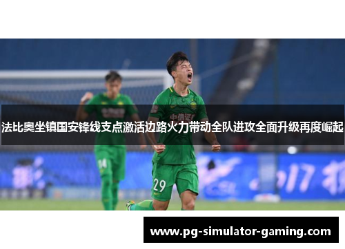 法比奥坐镇国安锋线支点激活边路火力带动全队进攻全面升级再度崛起
