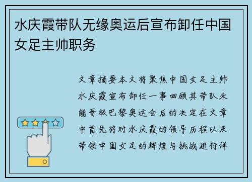 水庆霞带队无缘奥运后宣布卸任中国女足主帅职务