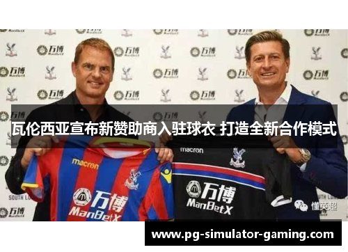 瓦伦西亚宣布新赞助商入驻球衣 打造全新合作模式