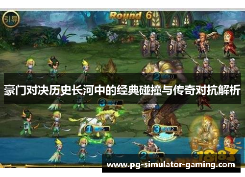 豪门对决历史长河中的经典碰撞与传奇对抗解析