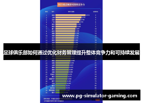 足球俱乐部如何通过优化财务管理提升整体竞争力和可持续发展