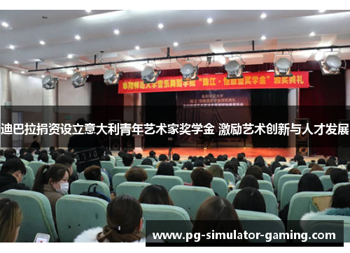 迪巴拉捐资设立意大利青年艺术家奖学金 激励艺术创新与人才发展