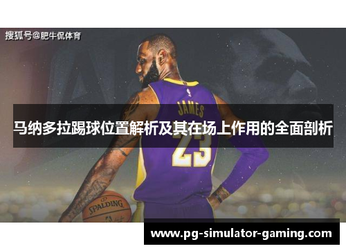 马纳多拉踢球位置解析及其在场上作用的全面剖析