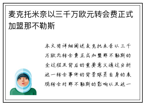 麦克托米奈以三千万欧元转会费正式加盟那不勒斯