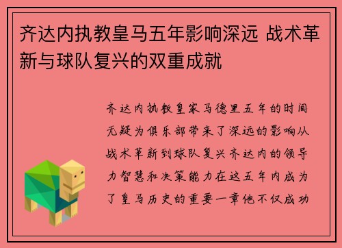 齐达内执教皇马五年影响深远 战术革新与球队复兴的双重成就