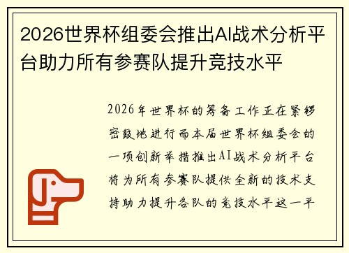 2026世界杯组委会推出AI战术分析平台助力所有参赛队提升竞技水平