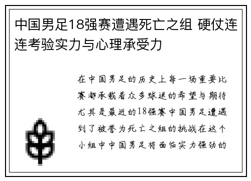 中国男足18强赛遭遇死亡之组 硬仗连连考验实力与心理承受力