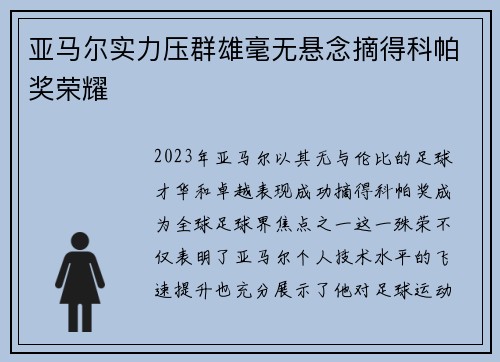 亚马尔实力压群雄毫无悬念摘得科帕奖荣耀