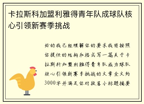 卡拉斯科加盟利雅得青年队成球队核心引领新赛季挑战