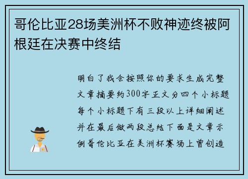 哥伦比亚28场美洲杯不败神迹终被阿根廷在决赛中终结