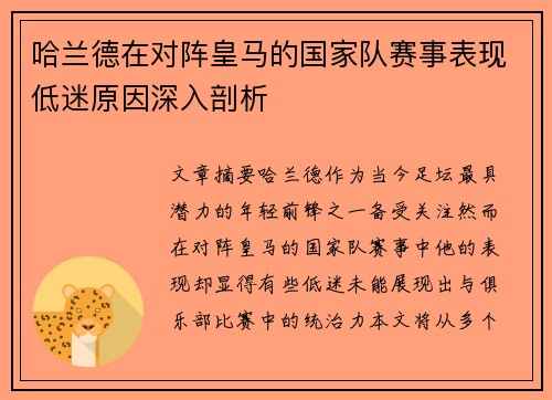 哈兰德在对阵皇马的国家队赛事表现低迷原因深入剖析