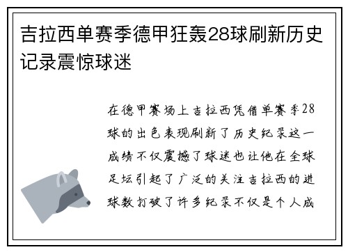 吉拉西单赛季德甲狂轰28球刷新历史记录震惊球迷
