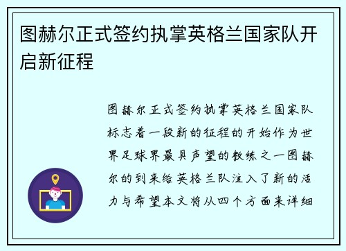 图赫尔正式签约执掌英格兰国家队开启新征程