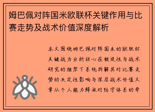 姆巴佩对阵国米欧联杯关键作用与比赛走势及战术价值深度解析
