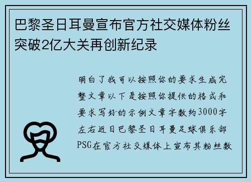 巴黎圣日耳曼宣布官方社交媒体粉丝突破2亿大关再创新纪录