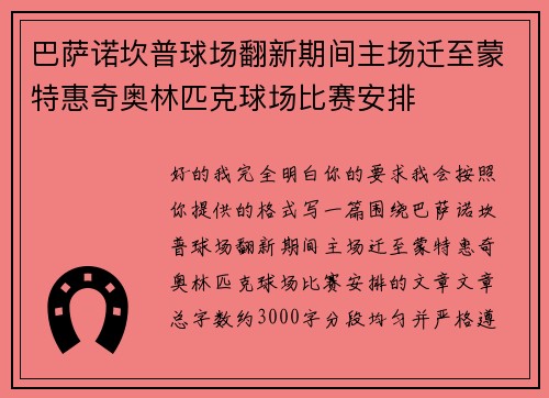 巴萨诺坎普球场翻新期间主场迁至蒙特惠奇奥林匹克球场比赛安排