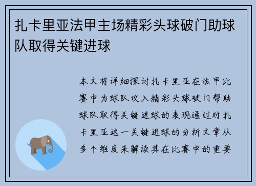 扎卡里亚法甲主场精彩头球破门助球队取得关键进球