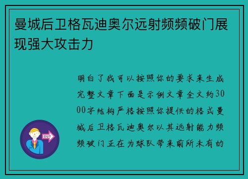 曼城后卫格瓦迪奥尔远射频频破门展现强大攻击力