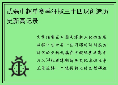 武磊中超单赛季狂揽三十四球创造历史新高记录