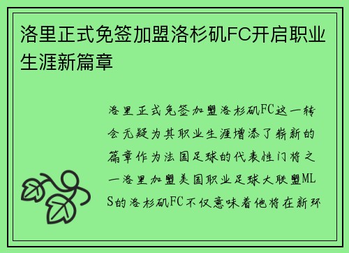 洛里正式免签加盟洛杉矶FC开启职业生涯新篇章