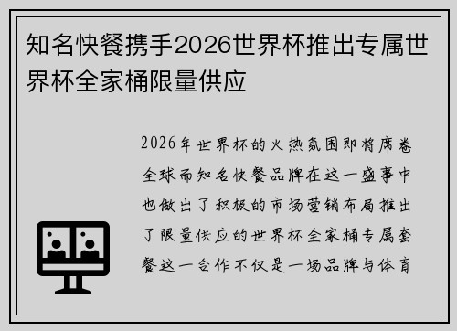 知名快餐携手2026世界杯推出专属世界杯全家桶限量供应