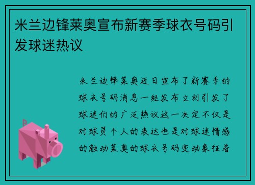 米兰边锋莱奥宣布新赛季球衣号码引发球迷热议
