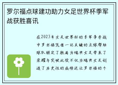 罗尔福点球建功助力女足世界杯季军战获胜喜讯