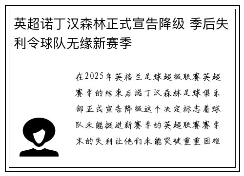英超诺丁汉森林正式宣告降级 季后失利令球队无缘新赛季