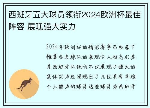 西班牙五大球员领衔2024欧洲杯最佳阵容 展现强大实力