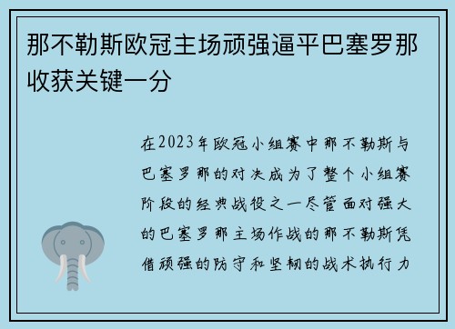 那不勒斯欧冠主场顽强逼平巴塞罗那收获关键一分