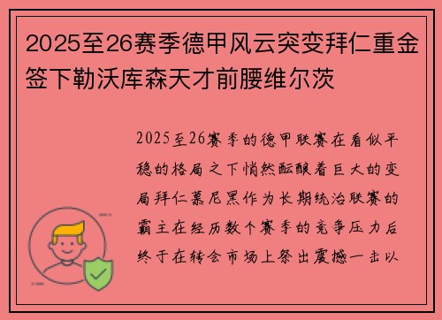 2025至26赛季德甲风云突变拜仁重金签下勒沃库森天才前腰维尔茨