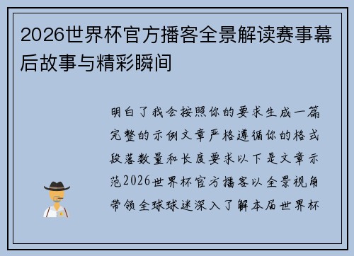 2026世界杯官方播客全景解读赛事幕后故事与精彩瞬间
