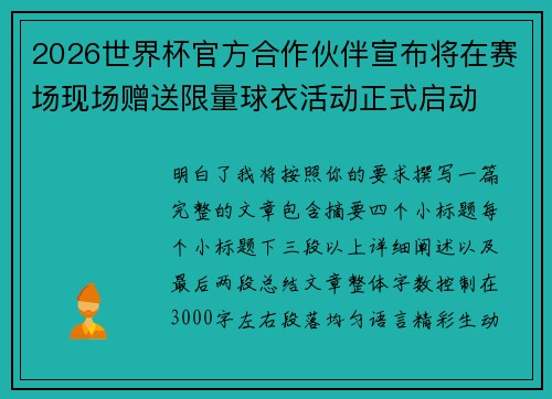 2026世界杯官方合作伙伴宣布将在赛场现场赠送限量球衣活动正式启动