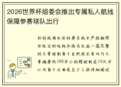 2026世界杯组委会推出专属私人航线保障参赛球队出行