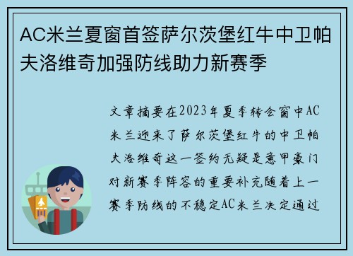 AC米兰夏窗首签萨尔茨堡红牛中卫帕夫洛维奇加强防线助力新赛季