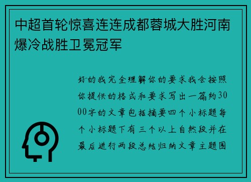 中超首轮惊喜连连成都蓉城大胜河南爆冷战胜卫冕冠军