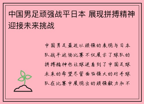 中国男足顽强战平日本 展现拼搏精神迎接未来挑战