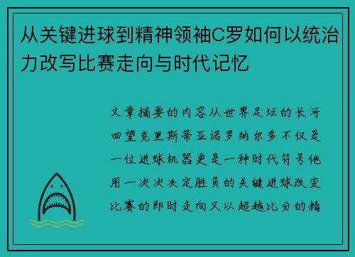 从关键进球到精神领袖C罗如何以统治力改写比赛走向与时代记忆
