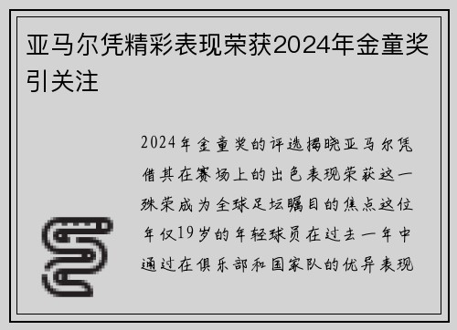 亚马尔凭精彩表现荣获2024年金童奖引关注