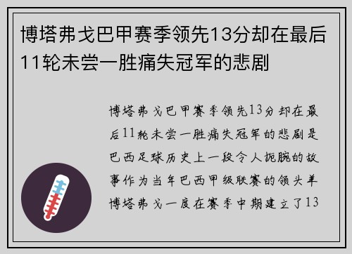 博塔弗戈巴甲赛季领先13分却在最后11轮未尝一胜痛失冠军的悲剧