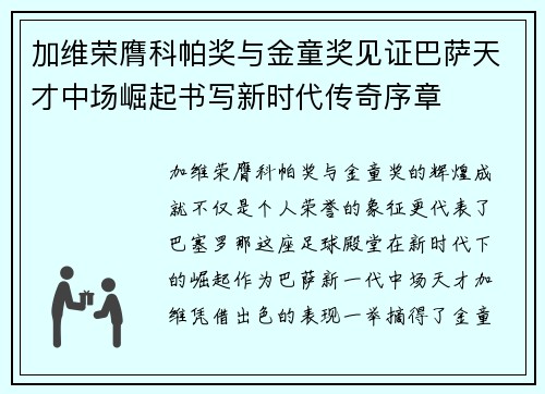 加维荣膺科帕奖与金童奖见证巴萨天才中场崛起书写新时代传奇序章