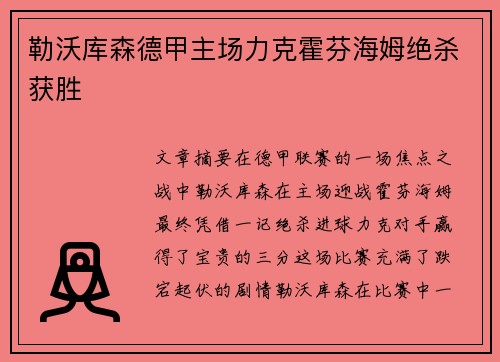 勒沃库森德甲主场力克霍芬海姆绝杀获胜
