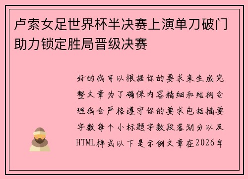 卢索女足世界杯半决赛上演单刀破门助力锁定胜局晋级决赛