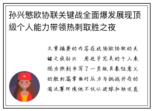 孙兴慜欧协联关键战全面爆发展现顶级个人能力带领热刺取胜之夜