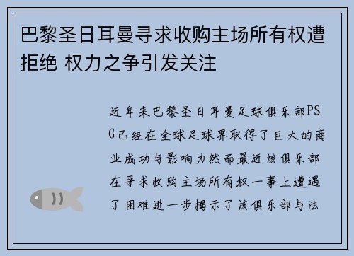 巴黎圣日耳曼寻求收购主场所有权遭拒绝 权力之争引发关注