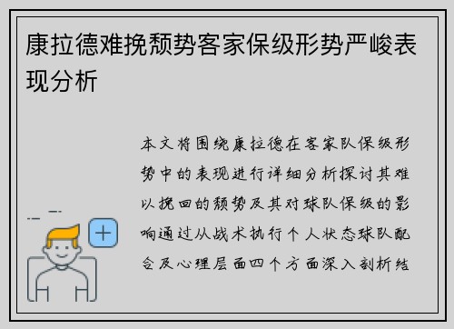 康拉德难挽颓势客家保级形势严峻表现分析
