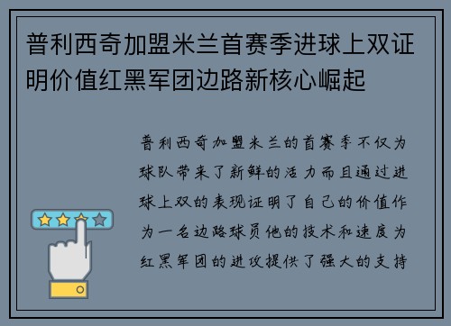 普利西奇加盟米兰首赛季进球上双证明价值红黑军团边路新核心崛起